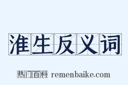 淮生反义词是什么意思的图片